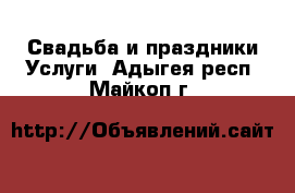 Свадьба и праздники Услуги. Адыгея респ.,Майкоп г.